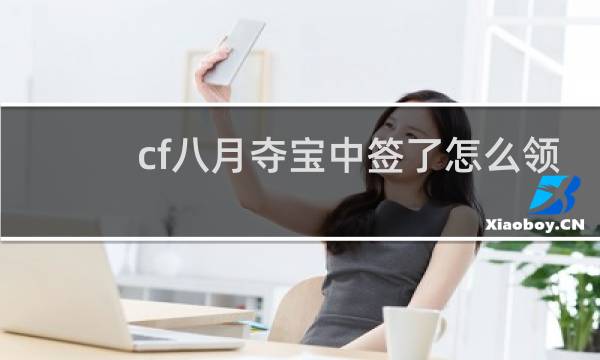 cf八月夺宝中签了怎么领