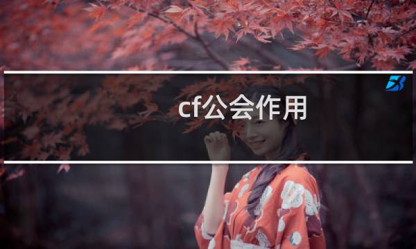 cf公会作用