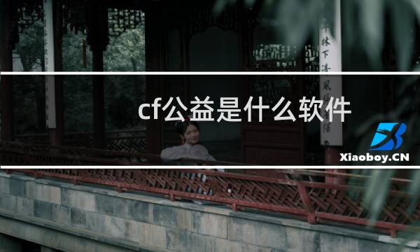 cf公益是什么软件