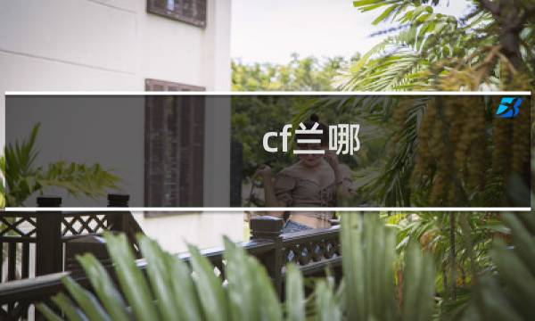 cf兰哪
