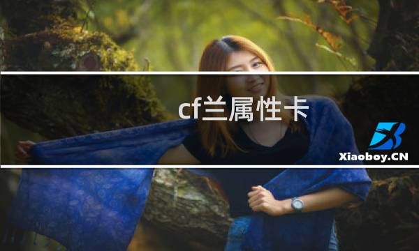 cf兰属性卡