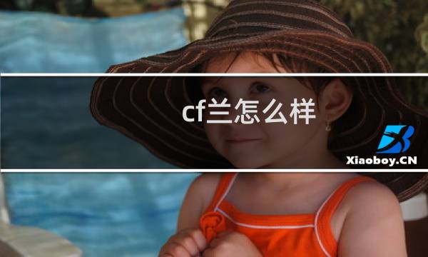 cf兰怎么样