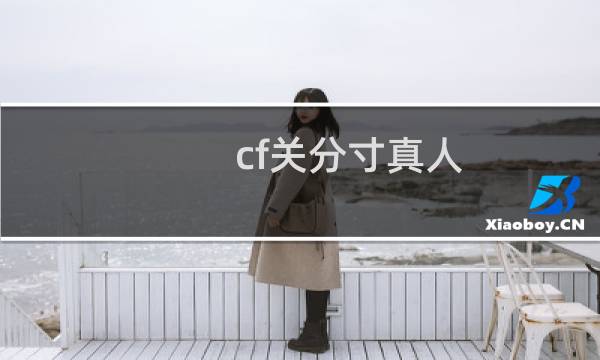 cf关分寸真人