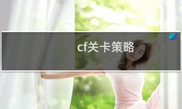 cf关卡策略