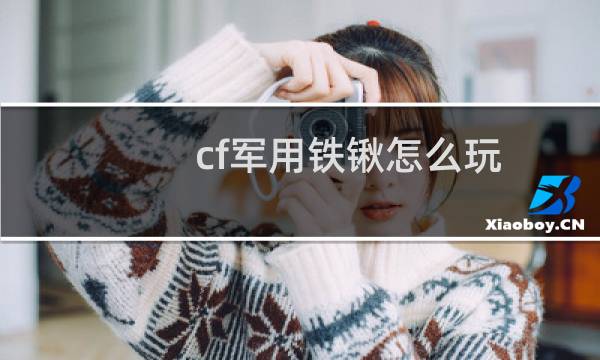 cf军用铁锹怎么玩