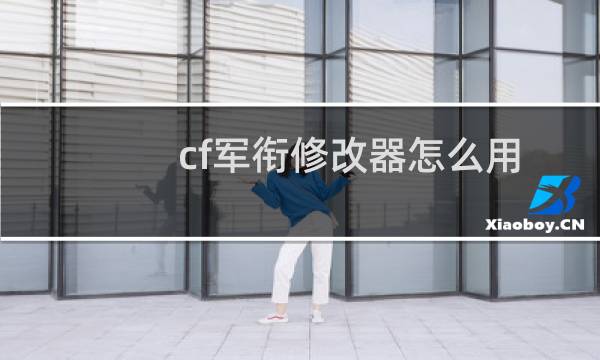 cf军衔修改器怎么用
