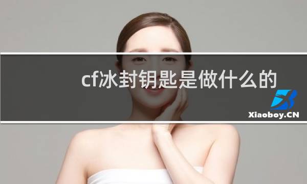 cf冰封钥匙是做什么的