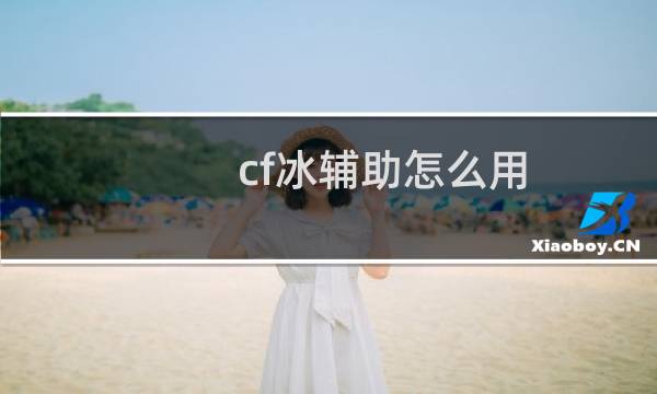 cf冰辅助怎么用
