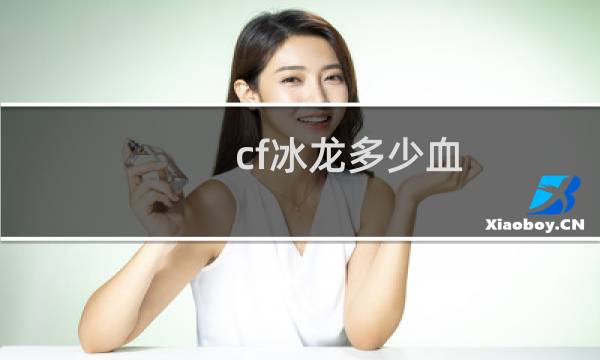 cf冰龙多少血