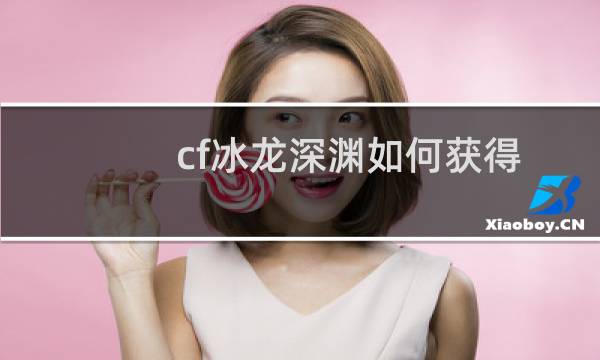 cf冰龙深渊如何获得