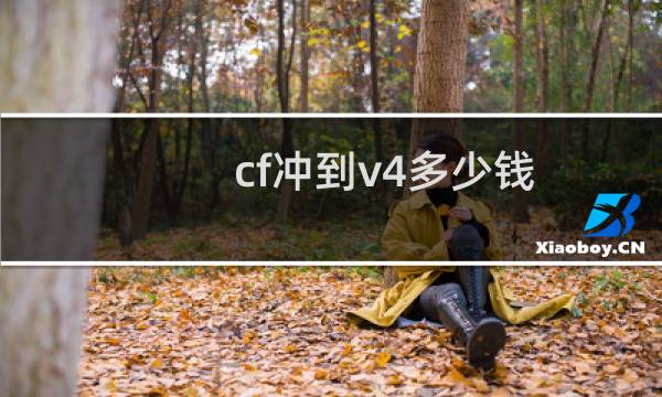 cf冲到v4多少钱