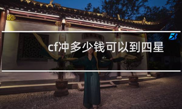 cf冲多少钱可以到四星