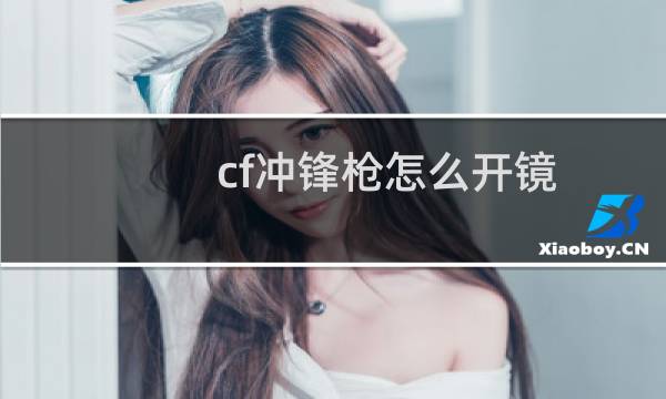 cf冲锋枪怎么开镜