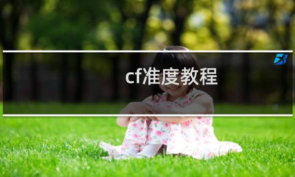 cf准度教程