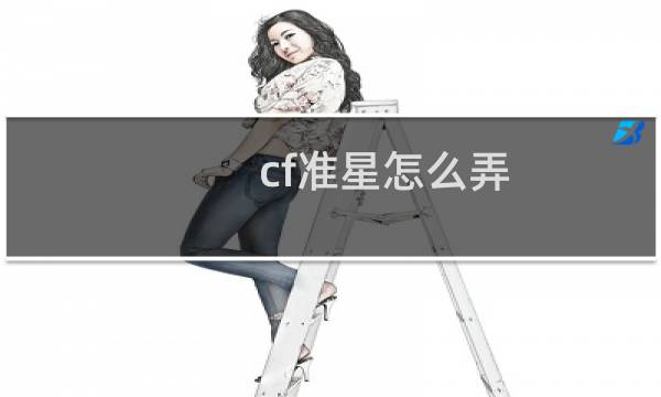 cf准星怎么弄