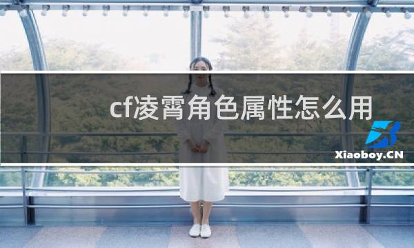 cf凌霄角色属性怎么用