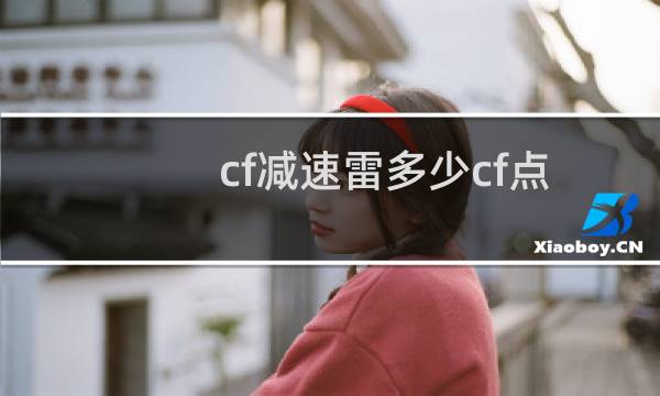 cf减速雷多少cf点
