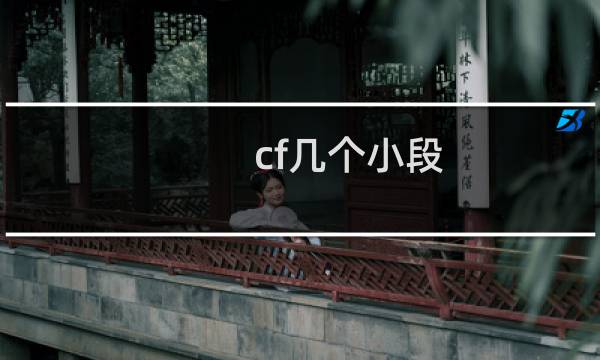 cf几个小段