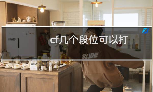 cf几个段位可以打
