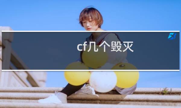 cf几个毁灭
