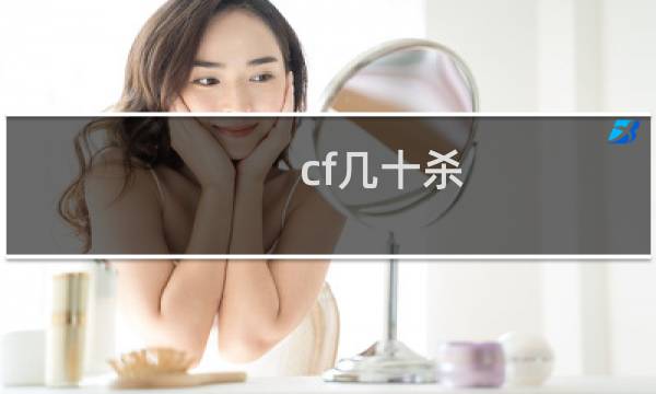cf几十杀