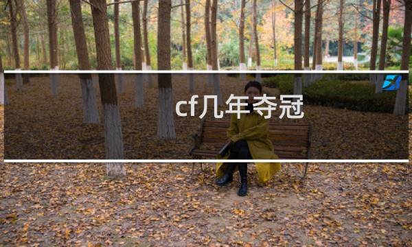cf几年夺冠