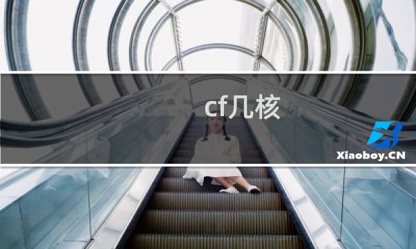 cf几核
