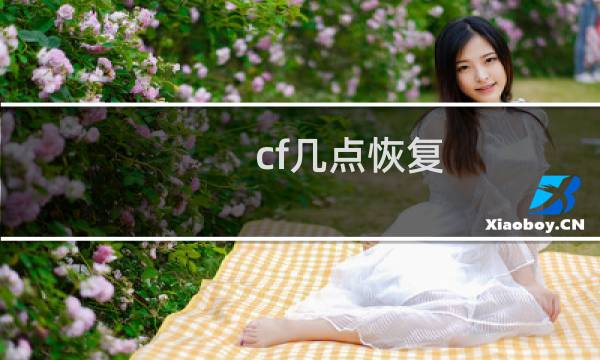 cf几点恢复