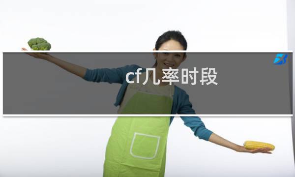 cf几率时段