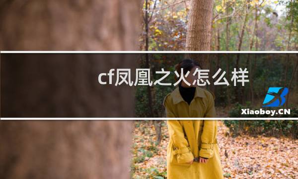 cf凤凰之火怎么样