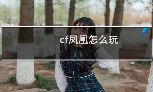 cf凤凰怎么玩