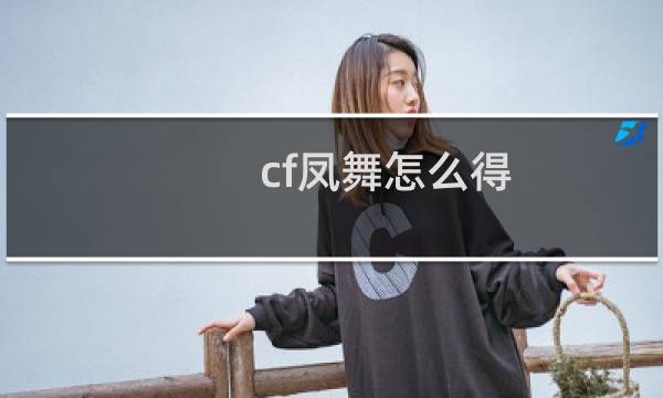 cf凤舞怎么得