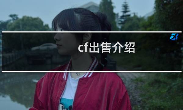 cf出售介绍