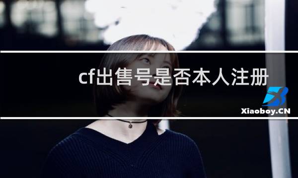 cf出售号是否本人注册
