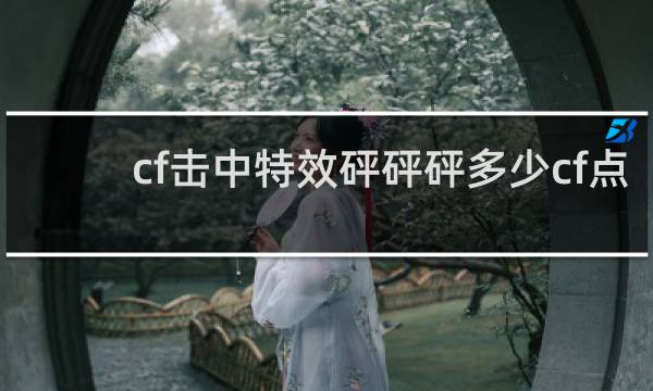 cf击中特效砰砰砰多少cf点