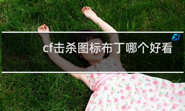 cf击杀图标布丁哪个好看
