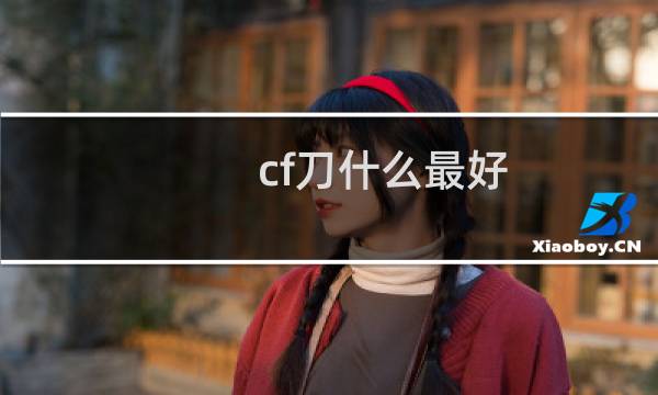 cf刀什么最好