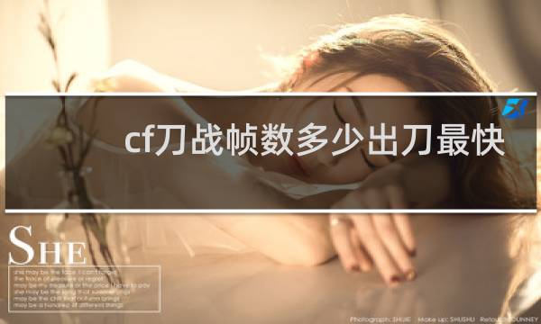 cf刀战帧数多少出刀最快