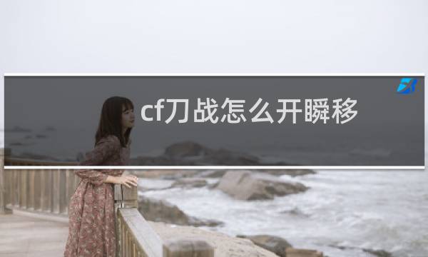 cf刀战怎么开瞬移