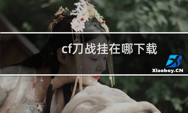 cf刀战挂在哪下载