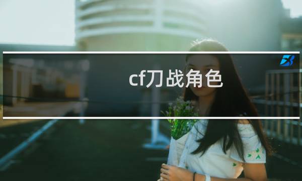 cf刀战角色