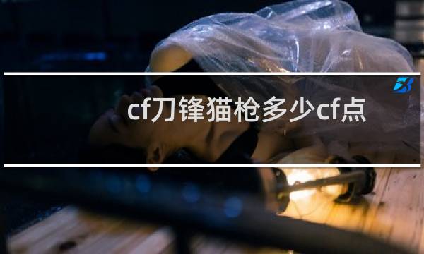 cf刀锋猫枪多少cf点