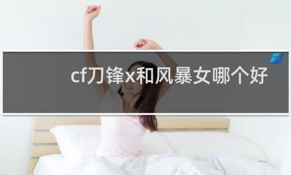 cf刀锋x和风暴女哪个好