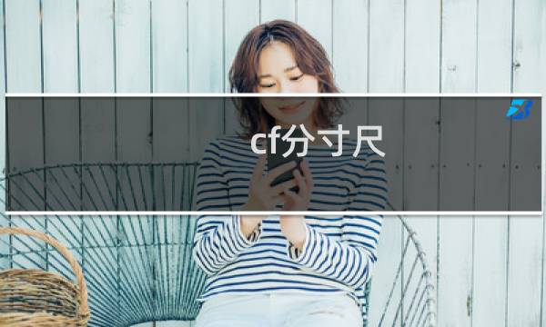 cf分寸尺