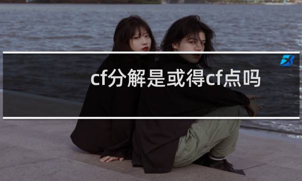 cf分解是或得cf点吗