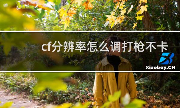 cf分辨率怎么调打枪不卡