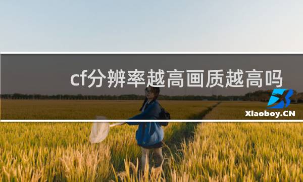 cf分辨率越高画质越高吗
