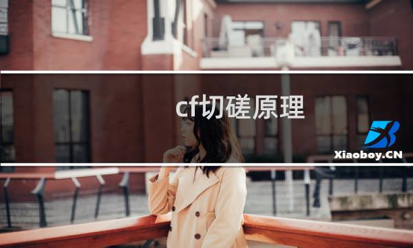 cf切磋原理