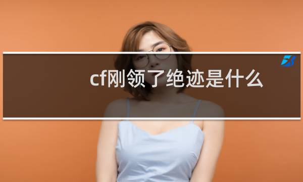 cf刚领了绝迹是什么