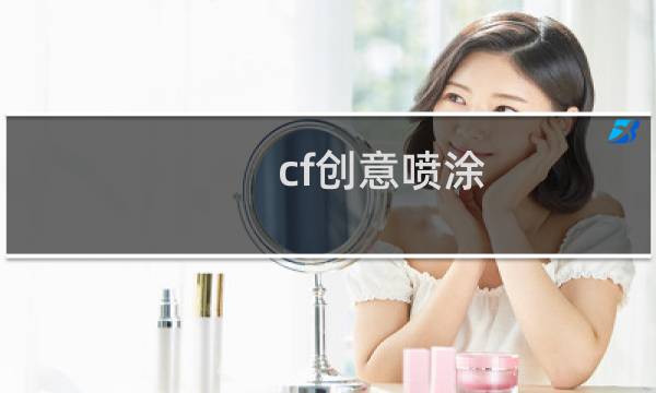 cf创意喷涂